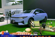 2021成都车展：小鹏P5将于9月15日上市