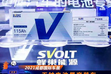 2021成都车展：蜂巢能源无钴电池装车了