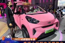 2021成都车展：奇瑞小蚂蚁女王梳妆台