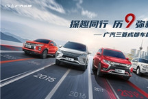 敢于开拓，乐于探趣，广汽三菱闪耀蓉城