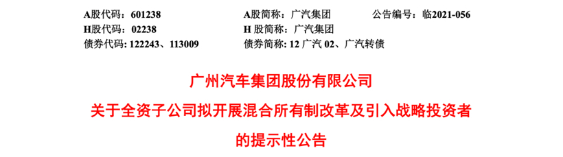 广汽埃安拟开展混改，加速推进上市步伐