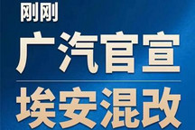 未来择机上市 广汽埃安混改引入投资者