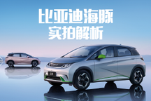 生活不只擼貓遛狗 比亞迪海豚實(shí)拍解析