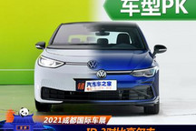 家族內(nèi)斗 不講情懷 大眾ID.3對比高爾夫
