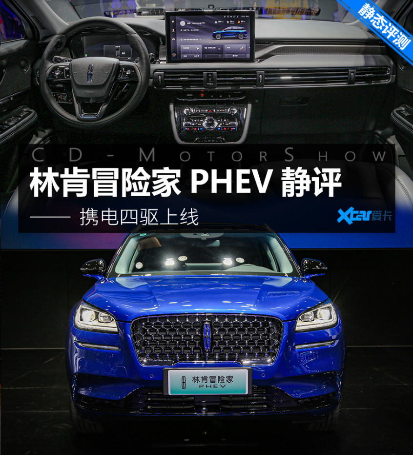 林肯；冒險(xiǎn)家；冒險(xiǎn)家PHEV；混動；插電式混合動力；
