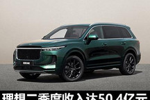 交付17575辆 理想汽车公布二季度业绩