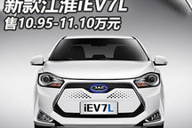 10.95万元起 新款江淮iEV7L正式上市