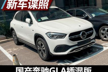 或命名260e 国产奔驰GLA插混版谍照