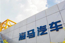 单飞后的海马，还能翻身吗？