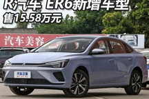 售15.58万元 R汽车ER6新增车型上市