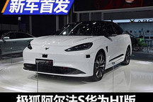 万物互联 极狐阿尔法S华为HI版正式亮相