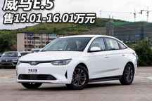 售15.01-16.01万元 威马E.5正式上市