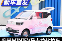 五菱宏光MINIEV马卡龙化妆车正式亮相