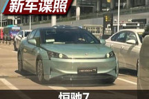 续航710km/更具量产雏形 恒驰7谍照曝光