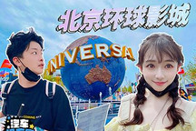 帅哥美女约会北京环球影城竟然玩到吐