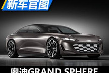 畅想未来 奥迪GRAND SPHERE概念车官图