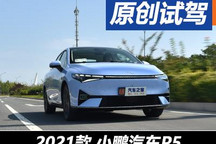 懂你的年輕生活 搶先試駕小鵬汽車(chē)P5