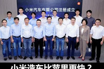起步晚7年的小米 造车速度比苹果更快？