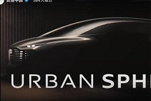 明年亮相 奥迪urbansphere概念车消息