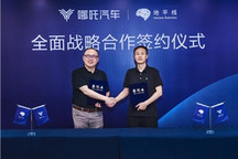 哪吒汽车携手地平线打造大众化智能汽车