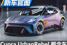 天生战斗 Cupra UrbanRebel概念车官图