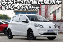 售4.38万起 奔奔E-Star国民版新车上市