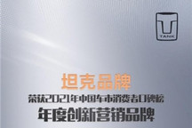 创新营销与用户实现情感共鸣 坦克斩获“年度创新营销品牌”大奖