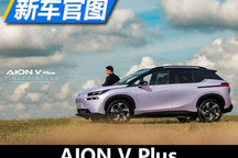 外观更加简洁大气 AION V Plus官图发布