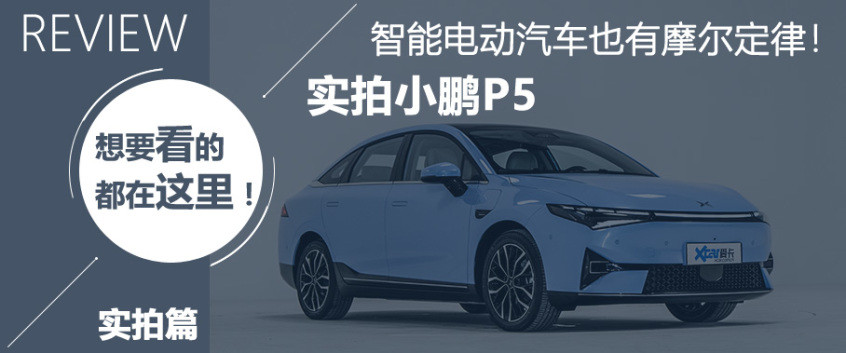 小鹏P5实拍解析