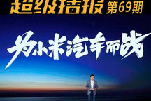 超级播报:小米造车/造车新势力排位洗牌