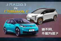 道不同，不相為謀？大眾ID.3對比AION Y
