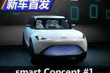 2021慕尼黑车展：smart Concept #1发布