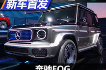2021慕尼黑车展：EQG纯电动概念车亮相