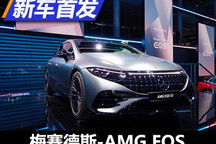 2021慕尼黑车展：梅赛德斯-AMG EQS亮相