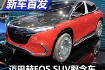 2021慕尼黑车展：迈巴赫EQS SUV概念车