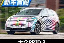 将于9月11日亮相 大众PRID.3官图发布