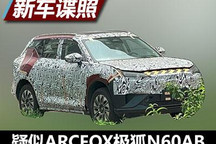 有望年内亮相 疑似ARCFOX极狐N60AB谍照