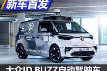 大众ID.BUZZ自动驾驶车亮相慕尼黑车展