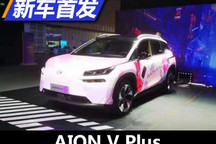 内饰造型升级 AION V Plus正式亮相
