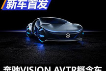 慕尼黑车展：奔驰VISION AVTR概念车