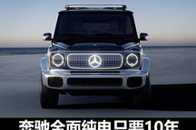 抢占先机？奔驰全面电动化只需10年