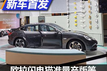 2021慕尼黑车展：欧拉多款猫欧洲首发