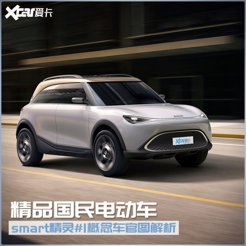 smart精靈#1概念車