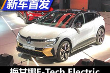 慕尼黑车展：梅甘娜E-Tech Electric