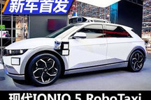 2021慕尼黑车展：现代IONIQ 5 RoboTaxi