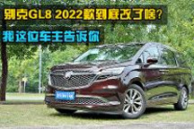 智驾开箱丨别克GL8 2022款到底改了啥？我这位车主告诉你