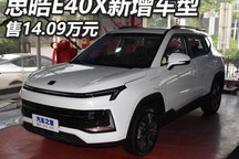 售14.09万元 思皓E40X新增车型正式上市