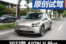 這次改款真不簡(jiǎn)單 試駕AION V Plus