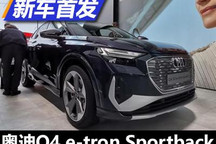 慕尼黑车展：奥迪Q4 e-tron Sportback