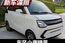 定位为微型车 东风小康糖果申报图曝光